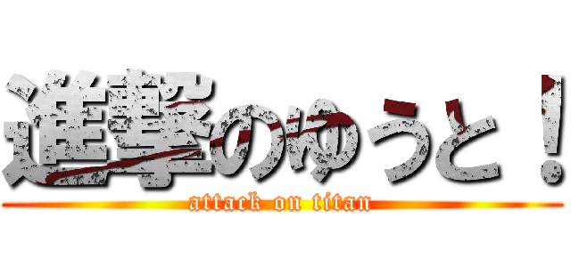 進撃のゆうと！ (attack on titan)