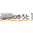 進撃のゆうと！ (attack on titan)