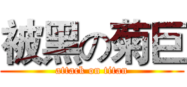 被黑の菊巨 (attack on titan)