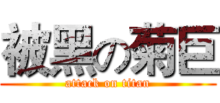 被黑の菊巨 (attack on titan)