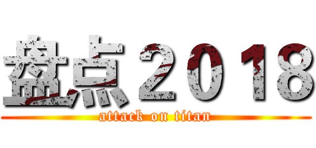 盘点２０１８ (attack on titan)