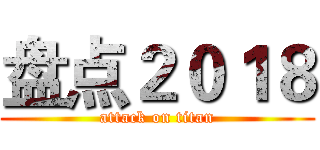 盘点２０１８ (attack on titan)