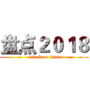 盘点２０１８ (attack on titan)