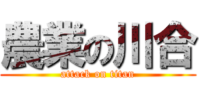 農業の川合 (attack on titan)