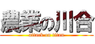 農業の川合 (attack on titan)