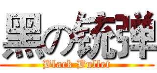 黑の铳弹 (Black Bullet)