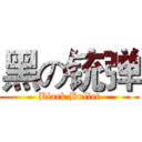 黑の铳弹 (Black Bullet)