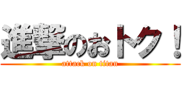 進撃のおトク！ (attack on titan)