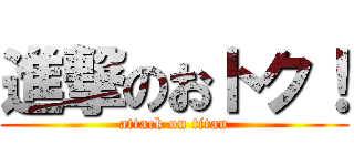 進撃のおトク！ (attack on titan)