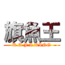 旗魚王 (K.A.J.I.KING)