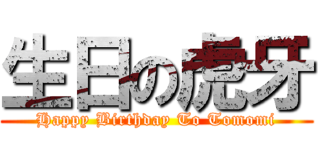 生日の虎牙 (Happy Birthday To Tomomi)