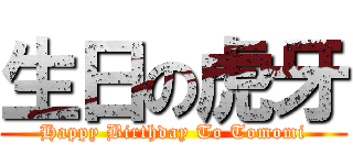 生日の虎牙 (Happy Birthday To Tomomi)