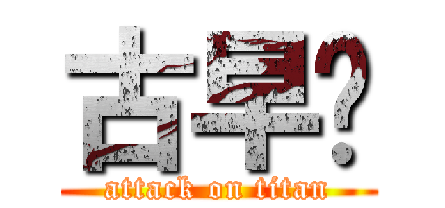 古早厝 (attack on titan)