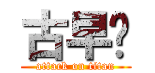 古早厝 (attack on titan)