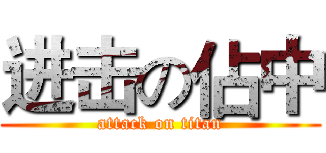 进击の佔中 (attack on titan)