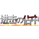 进击の佔中 (attack on titan)