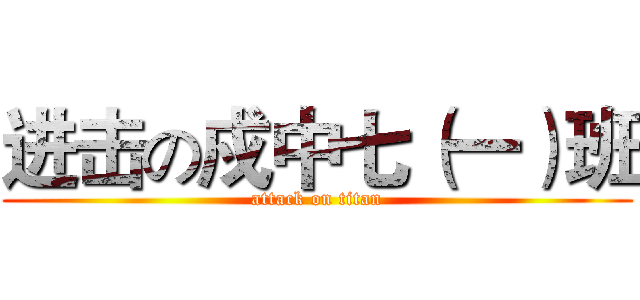 进击の戍中七（一）班 (attack on titan)