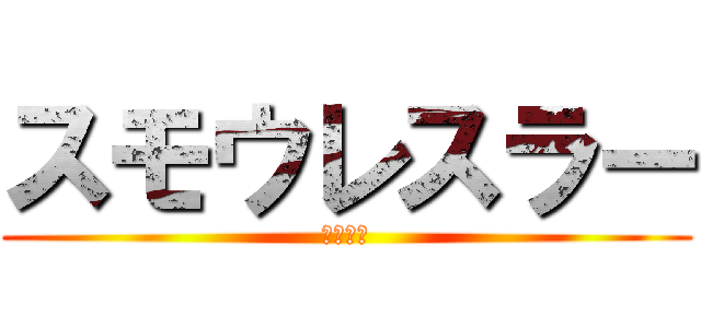 スモウレスラー (相撲怪人)