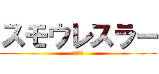 スモウレスラー (相撲怪人)