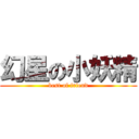 幻星の小妖精 (best of friend)