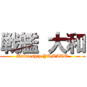 戦艦 大和 (Battleship YAMATO)