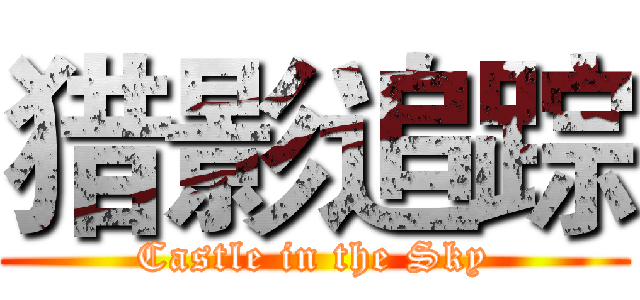 猎影追踪 (Castle in the Sky)