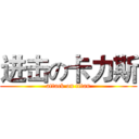 进击の卡力斯 (attack on titan)