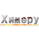 Химеру (Chimera)