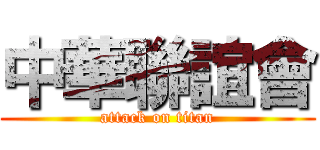 中華聯誼會 (attack on titan)