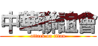 中華聯誼會 (attack on titan)