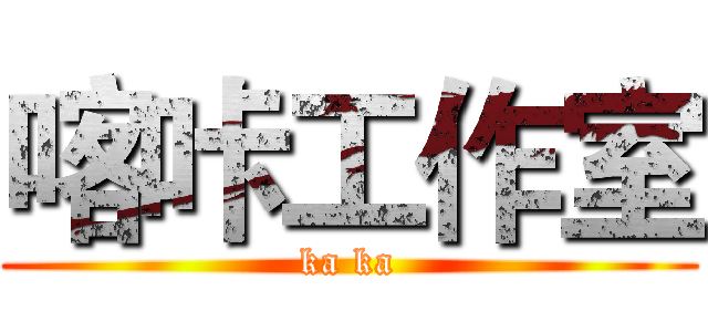 喀咔工作室 (ka ka)