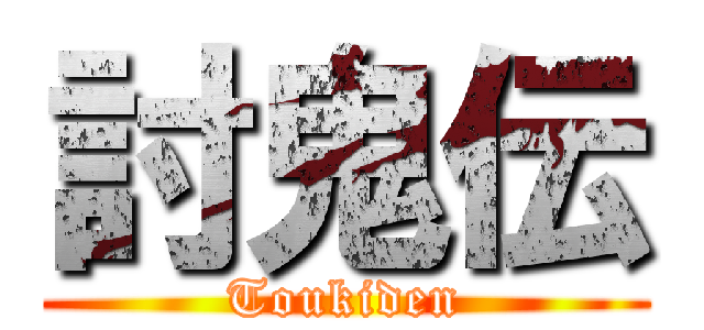 討鬼伝 (Toukiden)