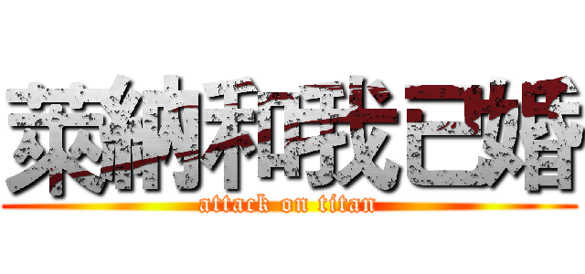 萊納和我已婚 (attack on titan)