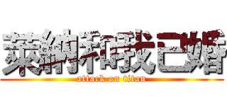 萊納和我已婚 (attack on titan)