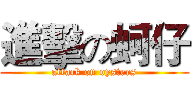 進擊の蚵仔 (attack on oysters)