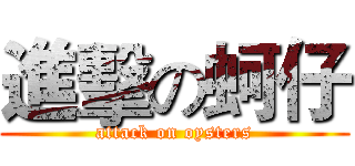 進擊の蚵仔 (attack on oysters)