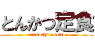 とんかつ定食 (omisoshirusetto)