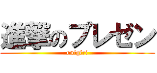 進撃のプレゼン (onigiri)