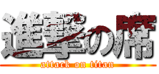 進撃の席 (attack on titan)