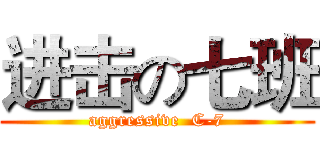 进击の七班 (aggressive  C-7)