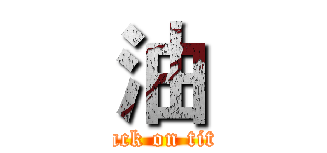 油 (attack on titan)