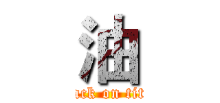 油 (attack on titan)