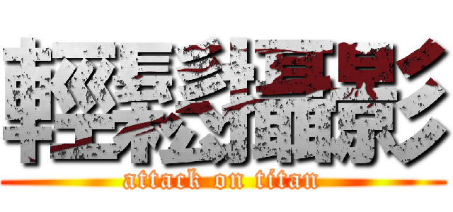 輕鬆攝影 (attack on titan)