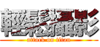 輕鬆攝影 (attack on titan)