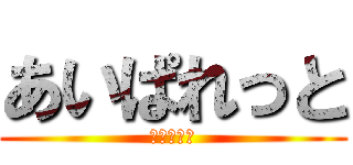 あいぱれっと (建設と運営)