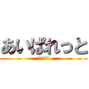 あいぱれっと (建設と運営)