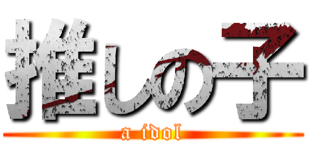 推しの子 (a idol)