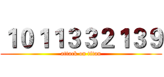 １０１１３３２１３９ (attack on titan)