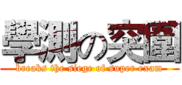 學測の突圍 (breaks the siege of super exam)
