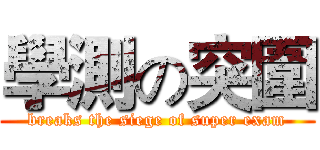 學測の突圍 (breaks the siege of super exam)